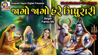 Jago Jago Hare Tripurari  જાગો જાગો હરે ત્રિપુરારી  Farida Mir  Gujarati Dayro Digital shiv [upl. by Leber]