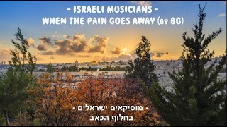 Israeli Musicians  When The Pain Goes Away  מוסיקאים ישראלים  בחלוף הכאב [upl. by Pine]