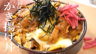 How To Make Kakiage Donburi [upl. by Krystalle]