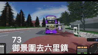 【德里鎮】Roblox Derry District Bauhinia bus 73 御景圍Vistavilla↔六里鎮（Six Mile Town Bus Terminus） [upl. by Vanthe]