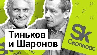 БизнесСекреты 20 ректор Сколково Андрей Шаронов [upl. by Bob]