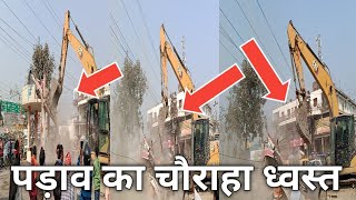 पड़ाव चौराहे पर जमकर बरसा बाबा का बुलडोजर।Parao mughalsarai sixlane road work update Varanasi [upl. by Donna]