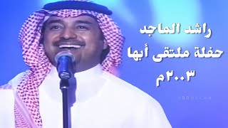 راشد الماجد  حفلة ملتقى أبها ٢٠٠٣م [upl. by Hudis26]