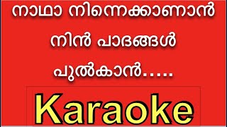 Nadha Ninne Kanan ❤️‍ KARAOKE with Lyrics BGM ⏱❤️‍ നാഥാ നിന്നെ  Naadha Ninne kaanan Song Lyric [upl. by Naihs]