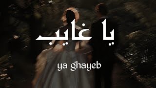 Ya ghayeb lyrics arabic  terjemahan [upl. by Boaten891]