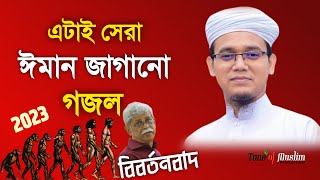 সেরা ঈমান জাগানো গজল ২০২৩  Kalarab Gojol  Islamic Song  New Ghazal 2023  Islamic Song  Gazal [upl. by Cedric]