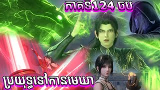 ចប ប្រយុទ្ធទៅកាន់មេឃា​​​ Episode 124 រដូវកាលទី​ 5 សម្រាយរឿង​ Battle Through The Heavens 124 B [upl. by Arst]