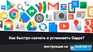 Где быстро скачать GAPPS Как установить GAPPS [upl. by Aldercy576]