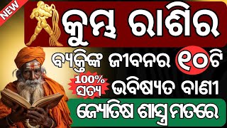 କୁମ୍ଭ ରାଶିର ବ୍ୟକ୍ତିଙ୍କ ଜୀବନର ୧୦ଟି ଭବିଷ୍ୟତ ବାଣୀ Kumbha rasira byakti nka jibanara 10ti bhabisya bani [upl. by Wistrup]