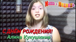 Маша и Медведь песня С Днем рождения 44я серия Masha and the Bear [upl. by Eolhc18]