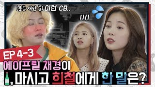 에이프릴 채경이 🍺 마시고 희철에게 한 말은  레전드 클럽 Ep 43 [upl. by Hamid]