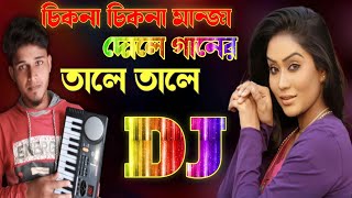 Cikon cakon manja dole ganer tale tale। bangla DJ piano। Dj Remix music।DJ mahim । Keyboard music [upl. by Darra]