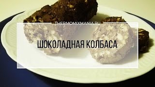 Рецепт Термомикс Шоколадная колбаса [upl. by Terrel]