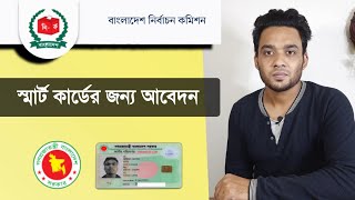 smart card কিভাবে পাবেন  স্মার্ট কার্ডের জন্য অনলাইন আবেদন  পুনরায় স্মার্ট কার্ড বিতরণ শুরু [upl. by Geminian]