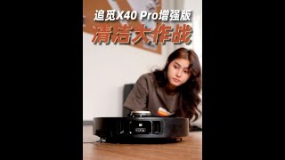 我本以为扫地机，不会再有大进步了，但用了追觅X40 Pro的增强版，我发现它又出了很多超哇塞的新功能…… [upl. by Pallua17]