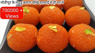 घर मे हलवाई जैसे परफेक्ट मोतीचूर के लडडू बनाना सीखे  Motichur boondi Laddu  Motichoor laddu Recipe [upl. by Eignav290]