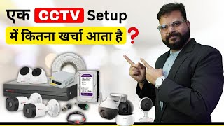 CCTV Setup में कितना खर्चा आता है  CCTV Camera Complete Detail [upl. by Derfniw]