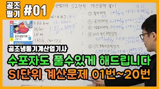 공조냉동기계산업기사 필기 SI단위변환 계산문제 풀이13  01번20번 [upl. by Roxi]