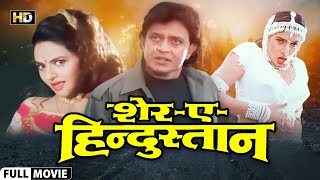 SHEREHINDUSTAN 1998  Mithun Chakraborty  Sanghavi  Madhoo  Hemant Birje  Full HD Movie [upl. by Atalanta803]