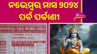 November calendar list odia। 2024 November calendar list odia। 2024 calender list। [upl. by Ecydnak259]