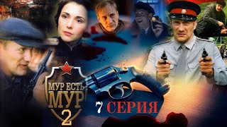 АРЕСТ АРЕФЬЕВА МУР есть МУР  2 СЕЗОН 7 СЕРИЯ [upl. by Daniala]