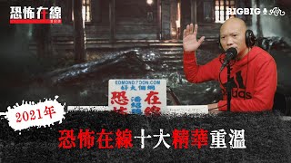 2021年恐怖在線十大精華重溫 Part 1 〈恐怖在線〉第3434集 20211231 [upl. by Kipton]