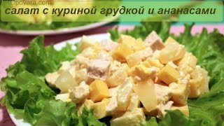 Салат с куриной грудкой и ананасами Просто и Вкусно [upl. by Anawait]