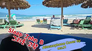 Sloop John B Beach Boys ❤️ 한쌤 Altosaxophone Cover by msH [upl. by Hailee]