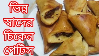 বাড়িতেই তৈরি করুন ভিন্ন স্বাদের চিকেন প্যাটিস chicken patties at home chickenpattiesrecipe [upl. by Adnahs]