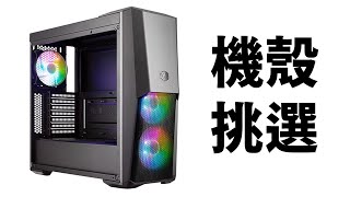 【Huan】 你該挑甚麼價位的機殼 我選擇機殼的一些心得分享 [upl. by Inahet]