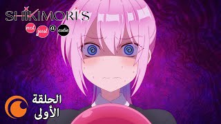 Shikimoris Not Just a Cutie  الحلقة الأولى كاملة مترجمة للعربية [upl. by Oironoh251]