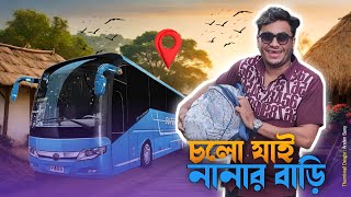 চলো যাই নানার বাড়ি quotlets go to Nanas Housequot ZanZamin zanzamininside6401 [upl. by Nivloc]