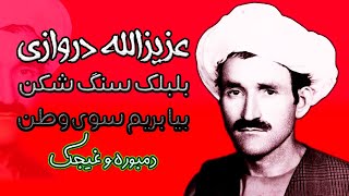 Azizullah Darwazi  عزیزالله دروازی  بلبلک سنگ شکن بیا بریم سوی چمن [upl. by Loredo107]