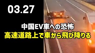 中国EV車への恐怖、高速道路上で車から飛び降りる [upl. by Einnel515]