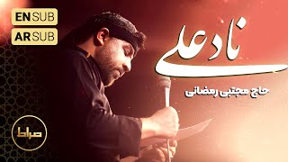 🎞️ حاج مجتبی رمضانی  نماهنگ استودیویی ناد علی  امیرالمؤمنین [upl. by Adnarrim]