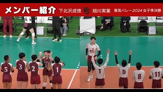 【メンバー紹介】下北沢成徳 VS 旭川実業 【春高2024 女子準決勝】 [upl. by Lassiter]