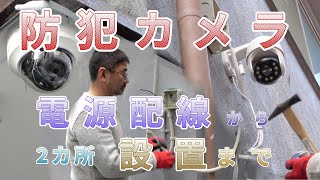 防犯カメラ【2カ所電源配線から設置まで】 [upl. by Ilyk520]