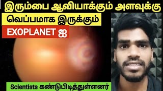 Scientists discover Wasp 76B Exoplanet hot enough to vaporize iron  Tamil  Arun [upl. by Aihsyla]