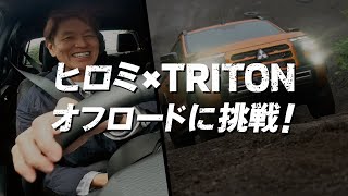 Vol2 HIROMI enjoys driving TRITON offroad [upl. by Swee]