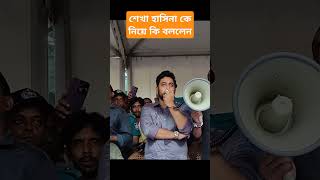 শেখ হাসিনার পরিবার শেখ মুজিবের পরিবার । তাদের কাছেই সকল ক্ষমতা নাহিদ ইসলাম nahidislam bangladesh [upl. by Fanchon]