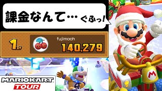 【マリオカートツアー】3年間のマリカツ課金額を調べてみたのです ホリデーツアー前半 [upl. by Bush]