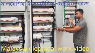 ইলেকট্রনিক ওয়ারিংন কাজ  How to electrical wiring [upl. by Eedya]