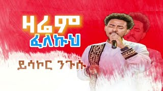 ዛሬም ፈለኩህ ዘማሪ ይሳኮር ንጉሱ zarem felkuh singer yisakor nigusu live worship 2024 [upl. by Esma]