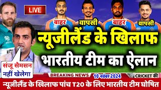 IND VS NZ T20 SERIES 2024  गंभीर ने किया न्यूजीलैंड के खिलाफ नई भारतीय टीम घोषित  4 खिलाड़ी बाहर [upl. by Goldshell]