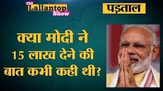 Modi के 15 Lakh रुपये हर अकाउंट में देने की सच्चाई  The Lallantop [upl. by Goat262]