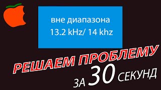 Вне диапазона решаем проблему за 1 минуту [upl. by Neetsirk]