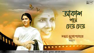 Akash Paane Cheye Cheye  Bengali Film Song By Sandhya Mukherjee  Rai Chand Boral  Audio Song [upl. by Annodal487]