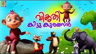 വികൃതി കിട്ടു കുരങ്ങൻ  Monkey Story Malayalam Kids Cartoon Story  Vikruthi Kittu Kurangan monkey [upl. by Kelton385]