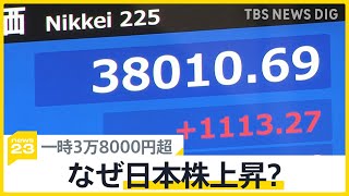 バブル後最高値 日経平均株価 一時3万8000円超 なぜ日本株価上昇？要因を解説【news23】｜TBS NEWS DIG [upl. by Erfert802]