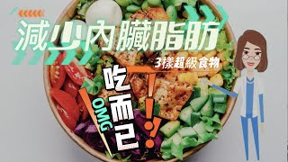 【吃而已】減少內臟脂肪》3樣超級食物減掉難纏的「內臟脂肪」 [upl. by Holly]